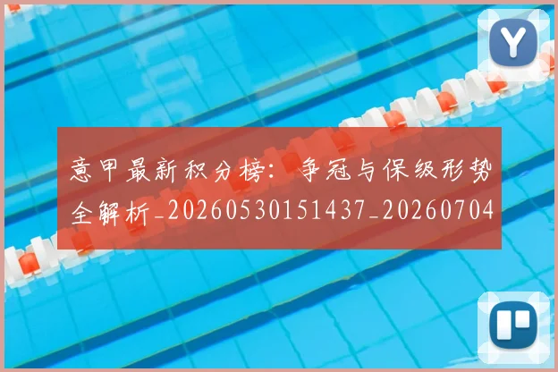 意甲最新积分榜：争冠与保级形势全解析_20260530151437_20260704175126