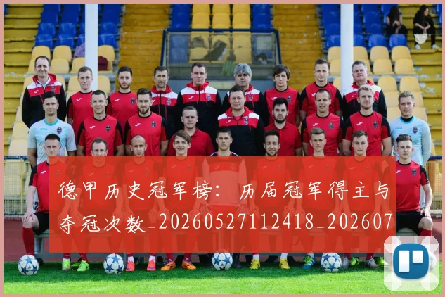德甲历史冠军榜：历届冠军得主与夺冠次数_20260527112418_20260704172959