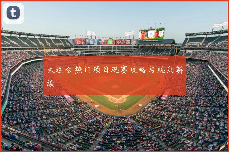 大运会热门项目观赛攻略与规则解读