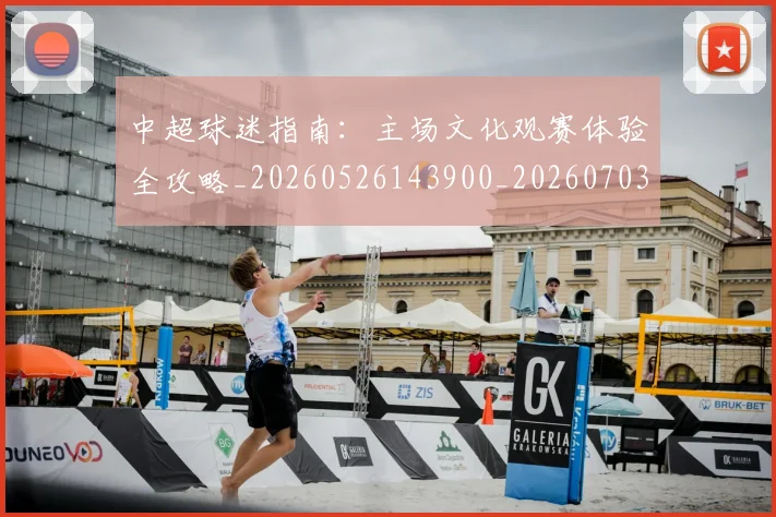 中超球迷指南：主场文化观赛体验全攻略_20260526143900_20260703204845_20260716190424