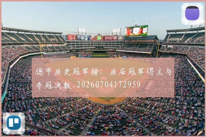 德甲历史冠军榜:历届冠军得主与夺冠次数_20260704172959