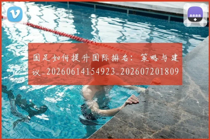 国足如何提升国际排名：策略与建议_20260614154923_20260720180906