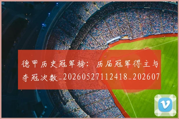 德甲历史冠军榜:历届冠军得主与夺冠次数_20260527112418_20260704172959